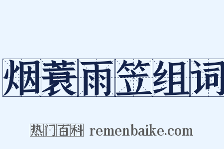 烟蓑雨笠组词是什么意思的图片